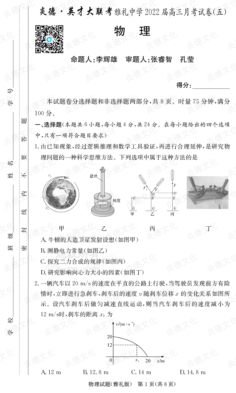 [物理]炎德英才大聯考2022屆雅禮中學高三5次月考