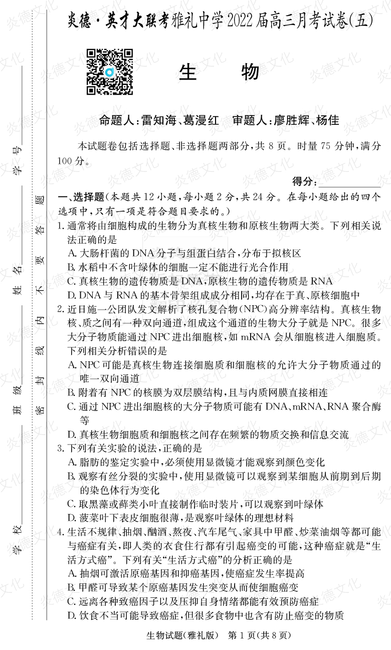 [生物]炎德英才大聯考2022屆雅禮中學高三5次月考