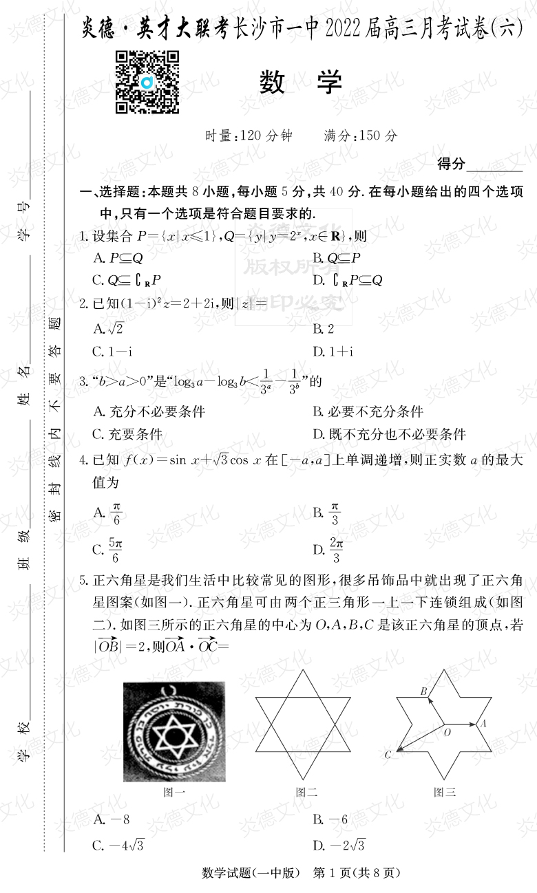 [數學]炎德英才大聯考2022屆長沙市一中高三6次月考