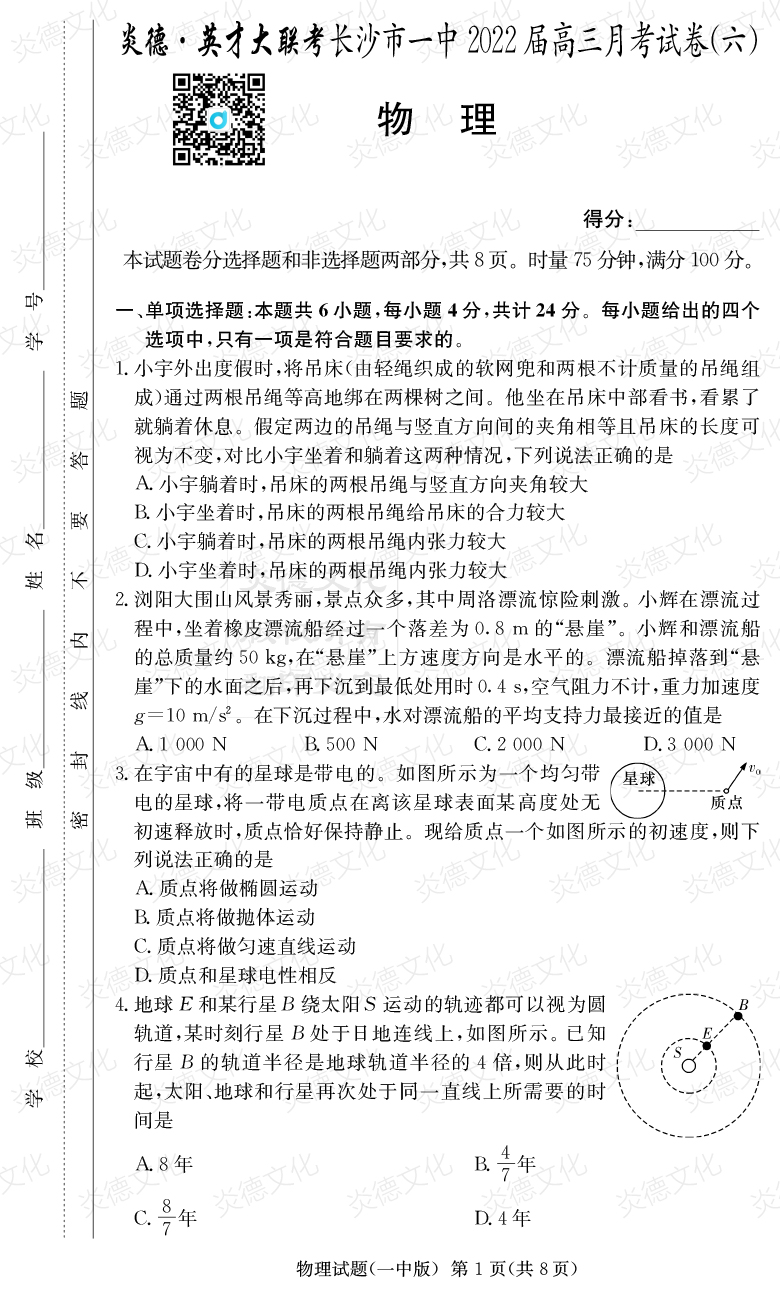 [物理]炎德英才大聯(lián)考2022屆長沙市一中高三6次月考