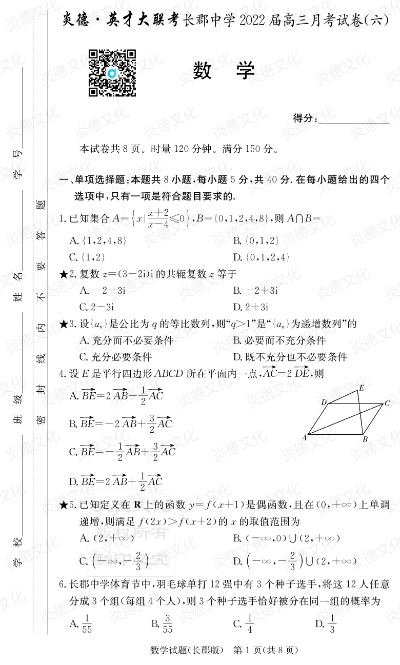 [數學]炎德英才大聯考2022屆長郡中學高三6次月考