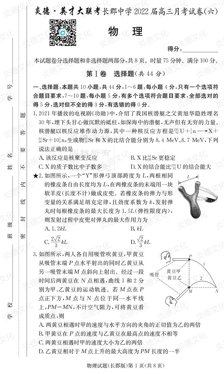 [物理]炎德英才大聯考2022屆長郡中學高三6次月考