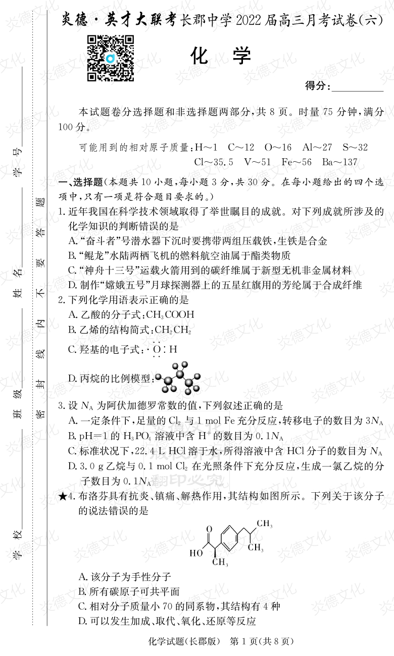 [化學]炎德英才大聯考2022屆長郡中學高三6次月考