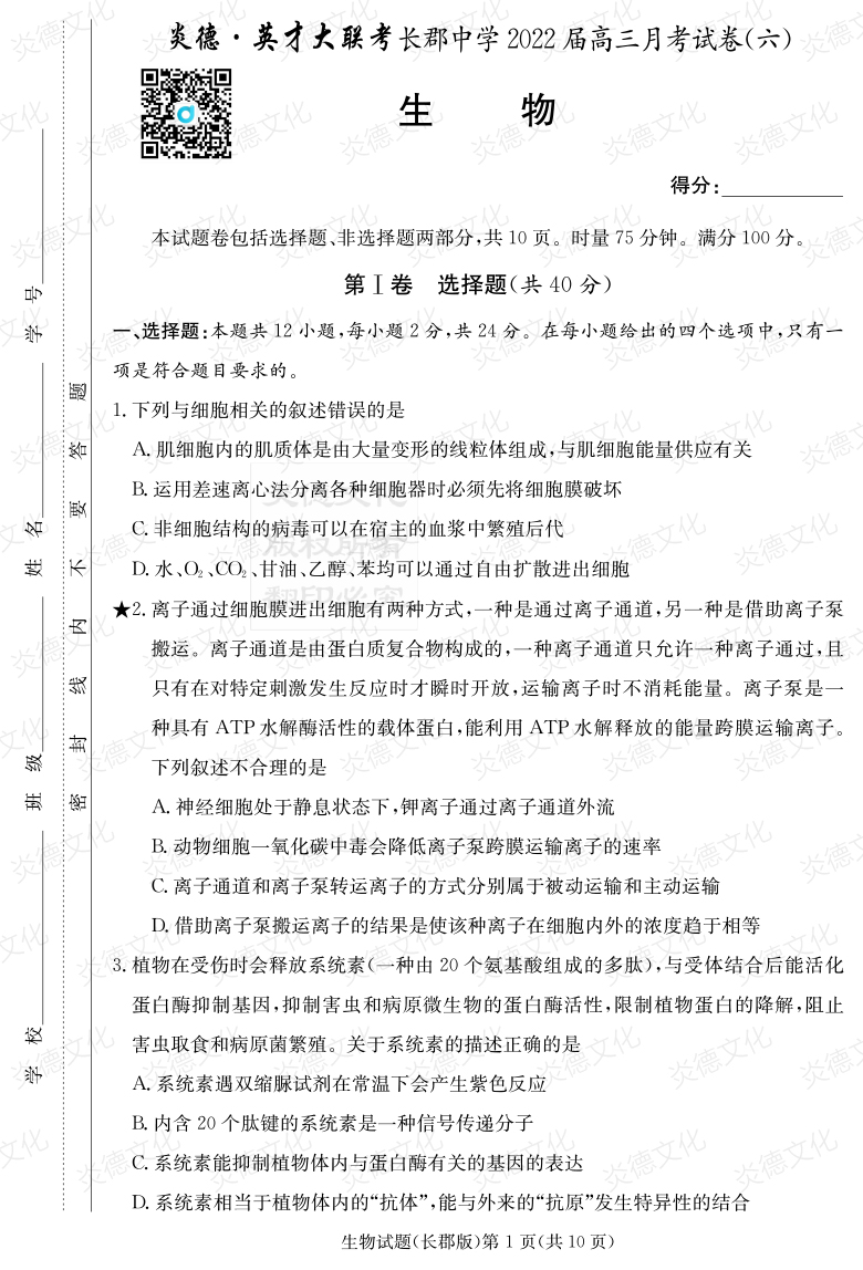 [生物]炎德英才大聯(lián)考2022屆長(zhǎng)郡中學(xué)高三6次月考