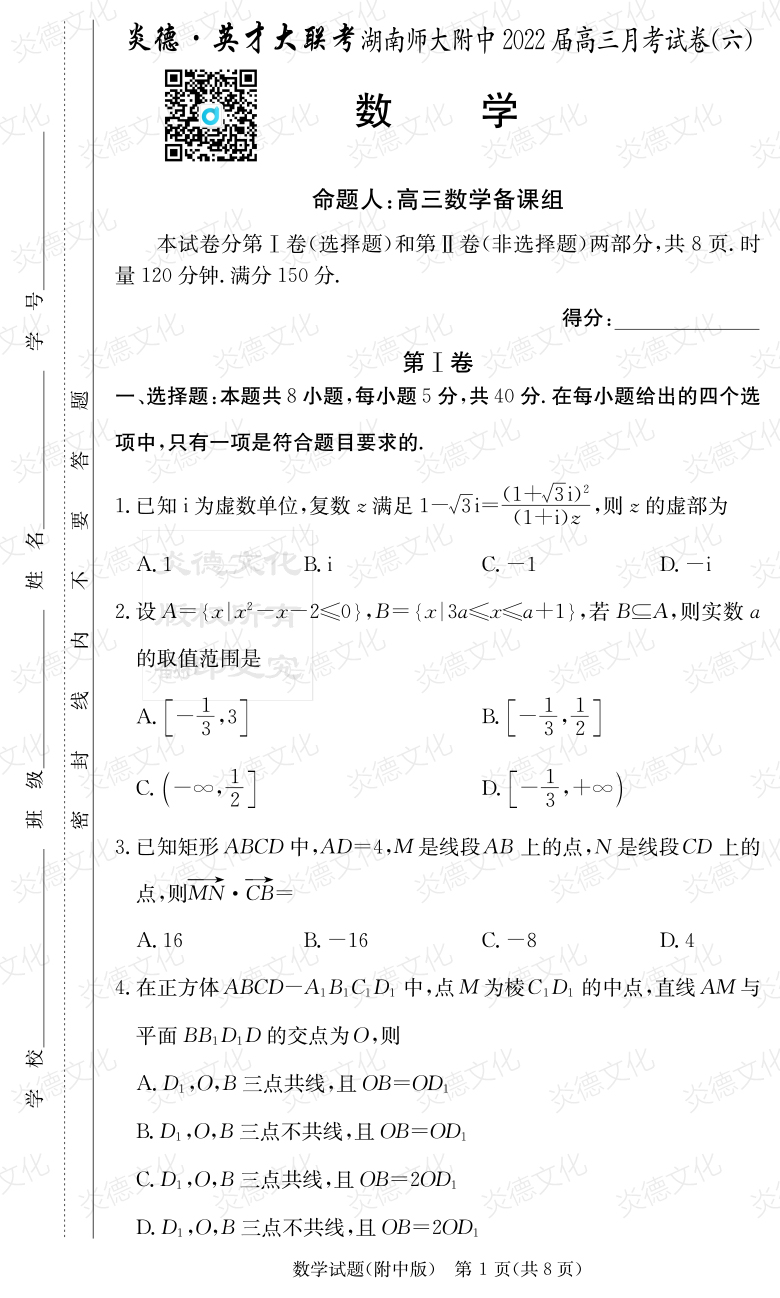 [數學]炎德英才大聯考2022屆湖南師大附中高三6次月考
