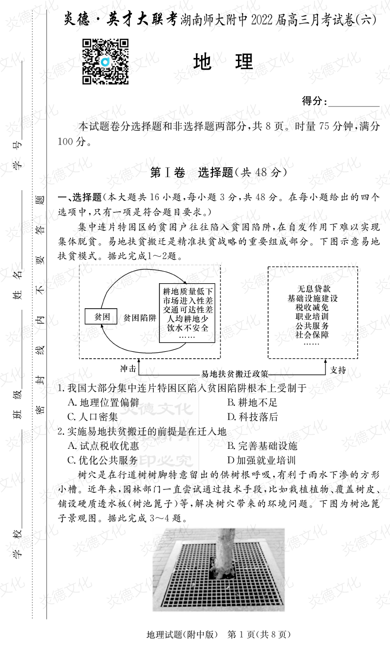 [地理]炎德英才大聯考2022屆湖南師大附中高三6次月考