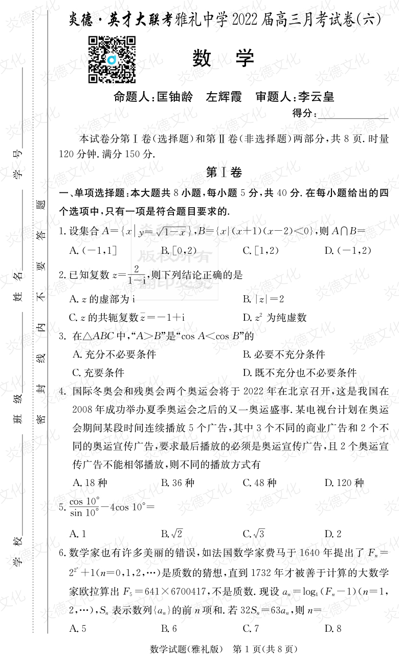 [數學]炎德英才大聯考2022屆雅禮中學高三6次月考