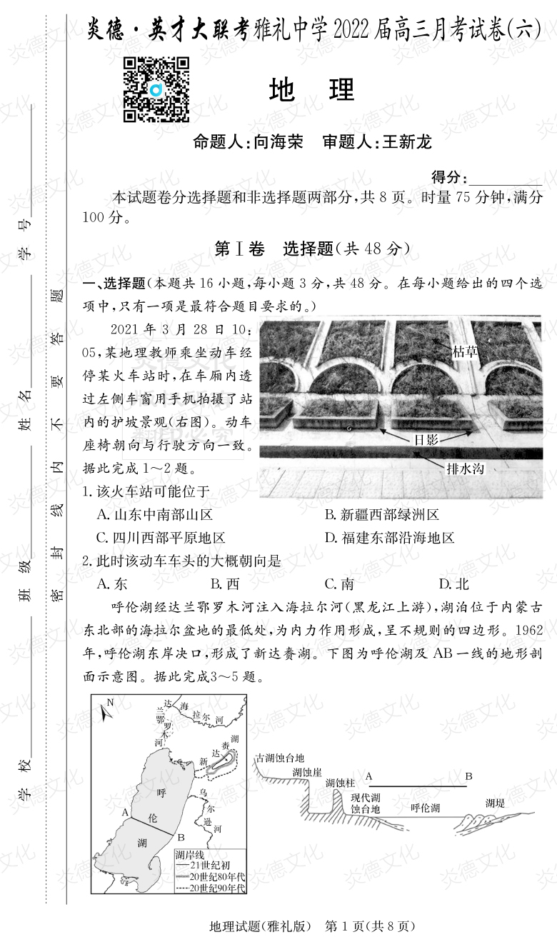 [地理]炎德英才大聯考2022屆雅禮中學高三6次月考
