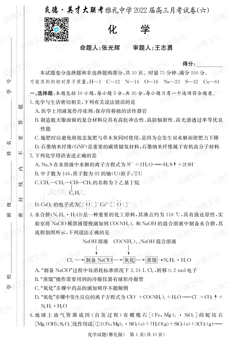 [化學]炎德英才大聯考2022屆雅禮中學高三6次月考