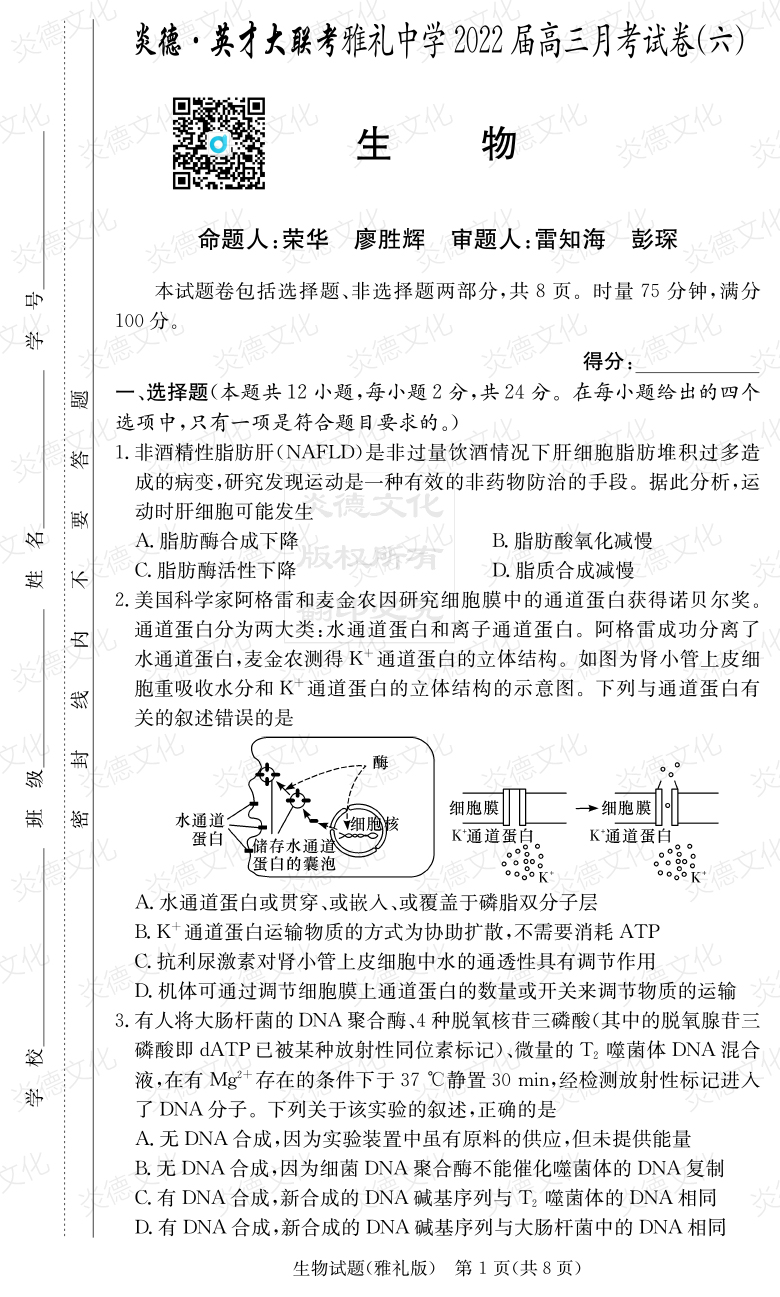 [生物]炎德英才大聯考2022屆雅禮中學高三6次月考