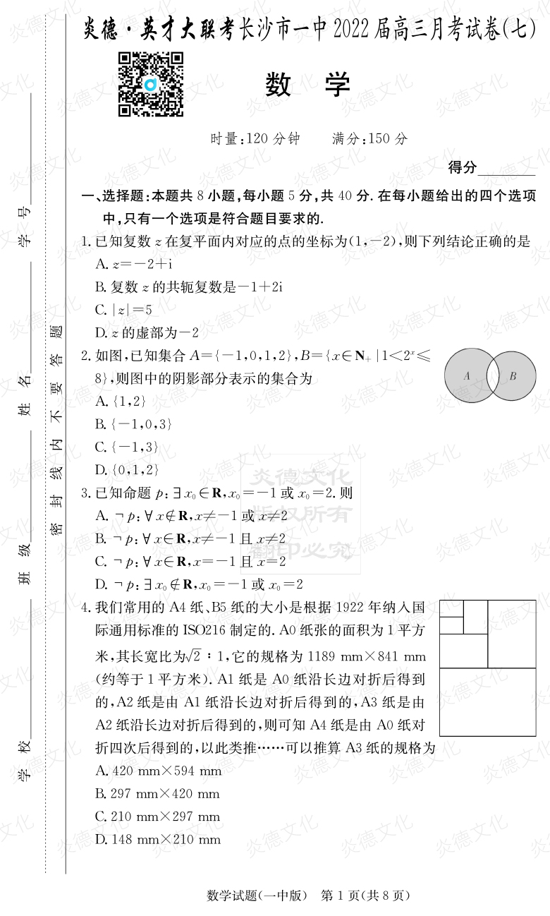 [數學]炎德英才大聯考2022屆長沙市一中高三7次月考