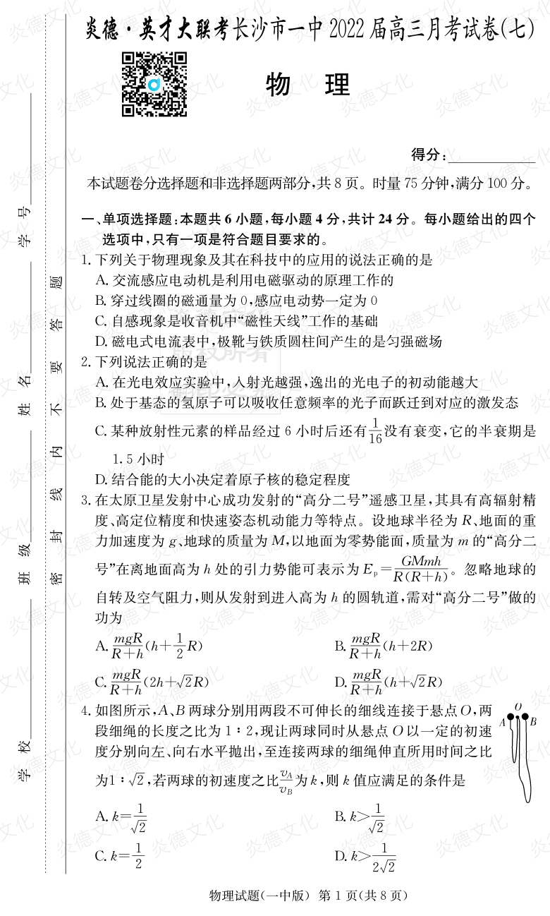 [物理]炎德英才大聯考2022屆長沙市一中高三7次月考