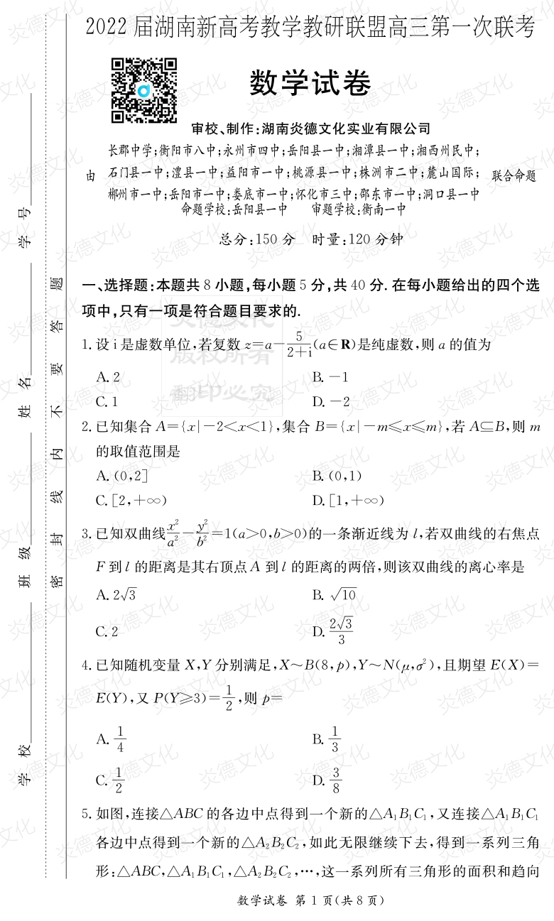 [數學]炎德英才大聯考2022屆長郡中學高三7次月考（十八校聯考一）