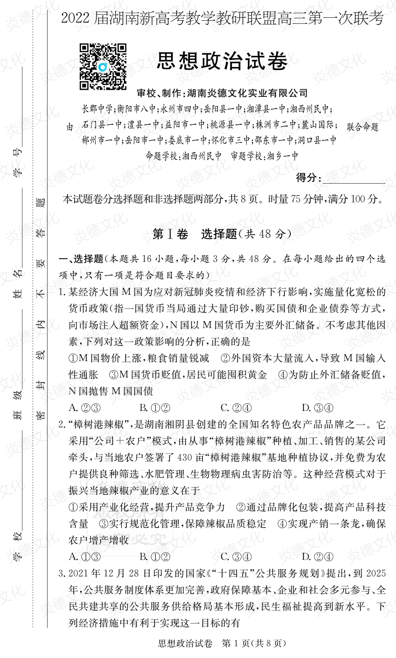 [政治]炎德英才大聯考2022屆長郡中學高三7次月考（十八校聯考一）
