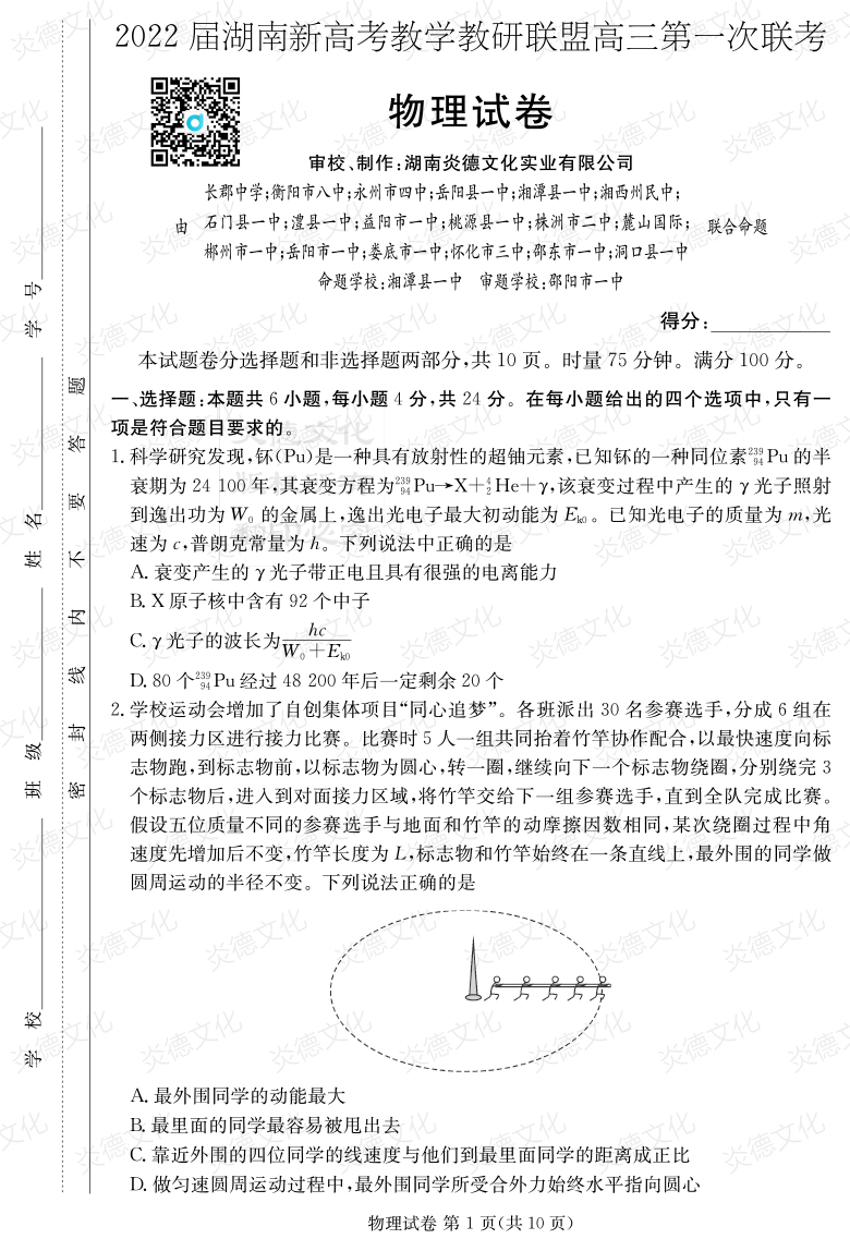 [物理]炎德英才大聯考2022屆長郡中學高三7次月考（十八校聯考一）