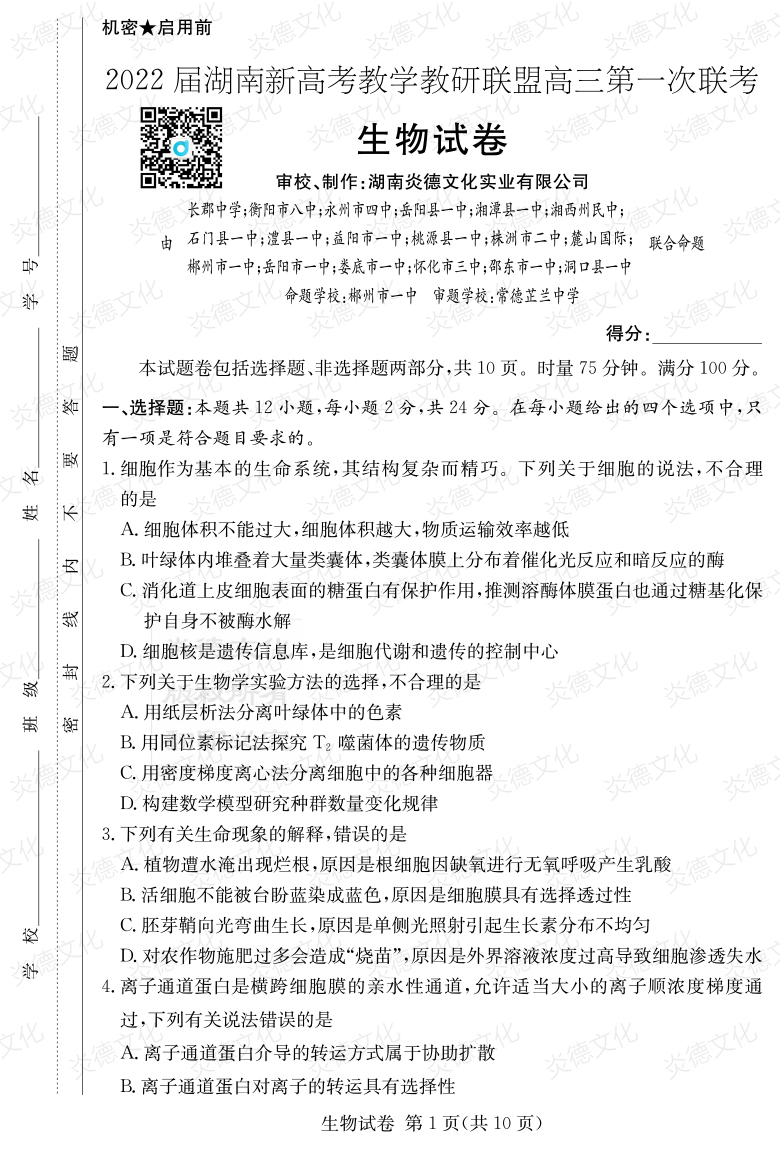 [生物]炎德英才大聯考2022屆長郡中學高三7次月考（十八校聯考一）