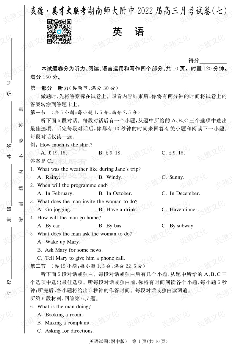 [英語]炎德英才大聯考2022屆湖南師大附中高三7次月考