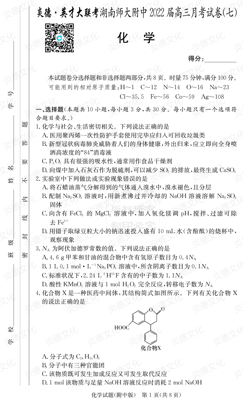 [化學]炎德英才大聯考2022屆湖南師大附中高三7次月考