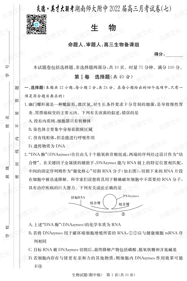 [生物]炎德英才大聯考2022屆湖南師大附中高三7次月考