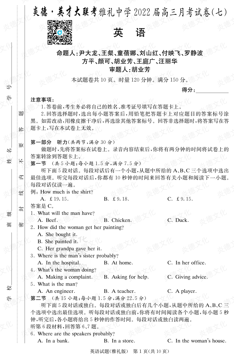 [英語]炎德英才大聯考2022屆雅禮中學高三7次月考