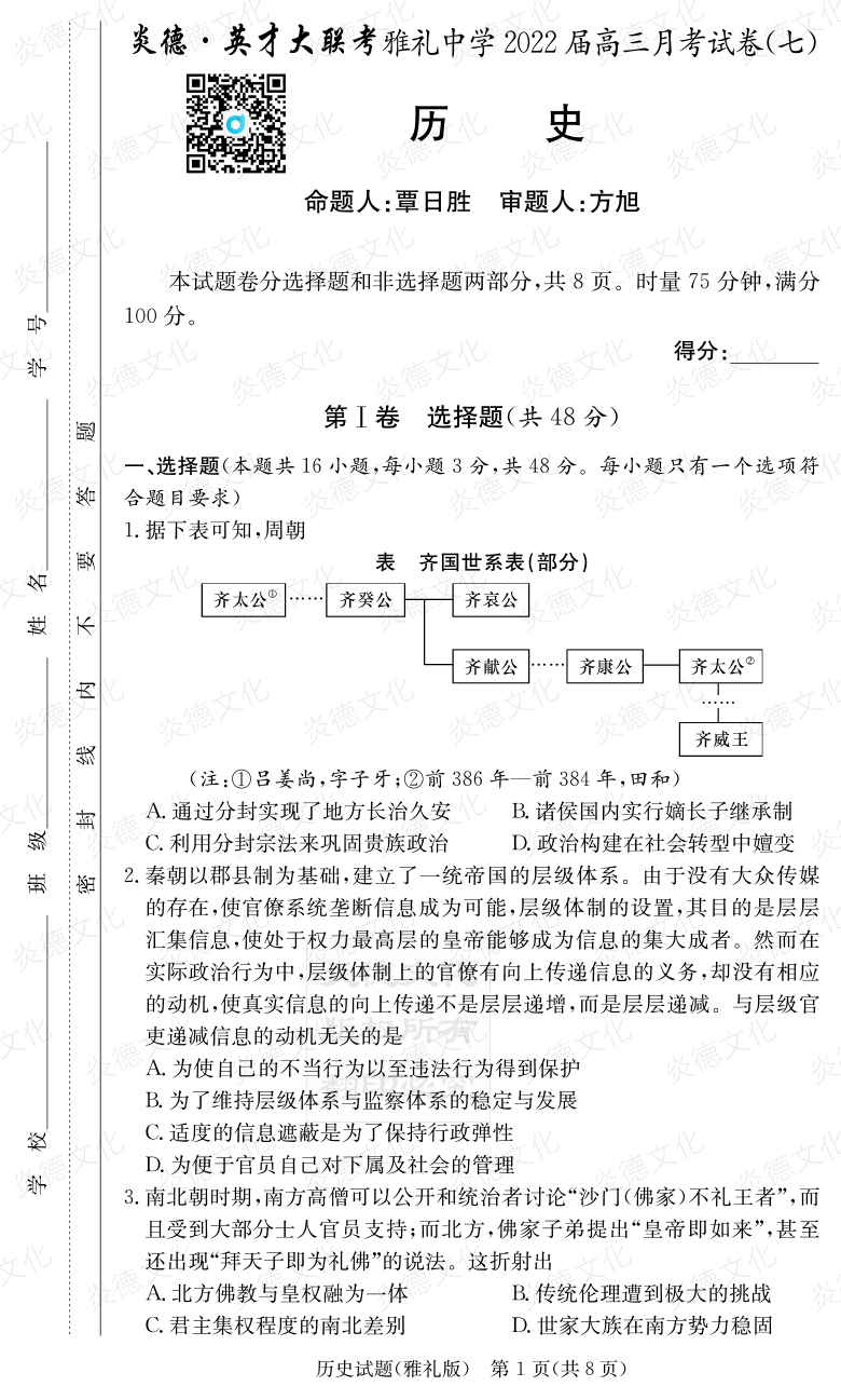 [歷史]炎德英才大聯考2022屆雅禮中學高三7次月考