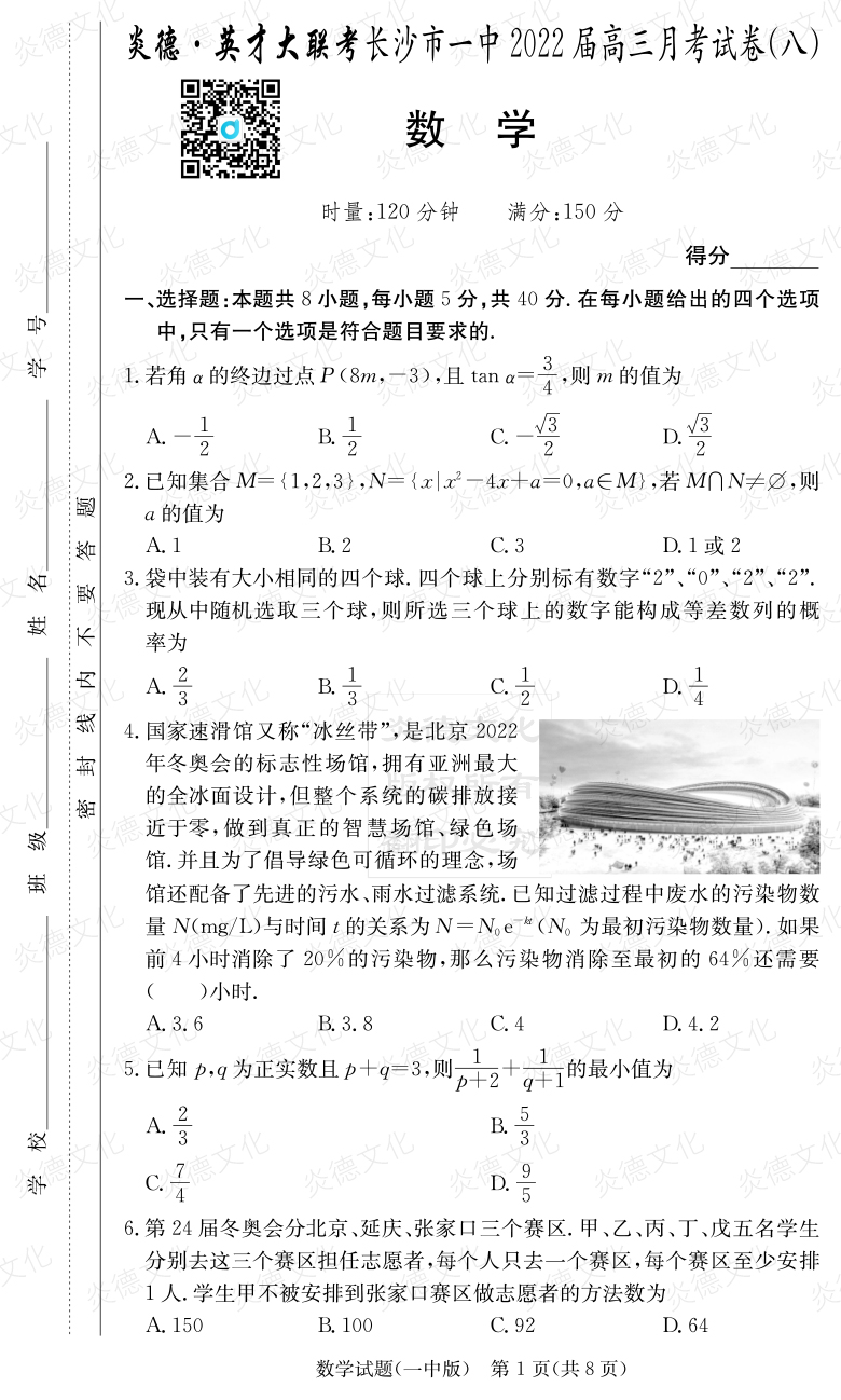 [數學]炎德英才大聯考2022屆長沙市一中高三8次月考