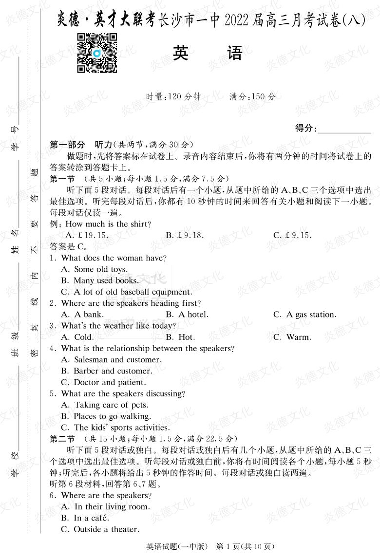 [英語]炎德英才大聯考2022屆長沙市一中高三8次月考