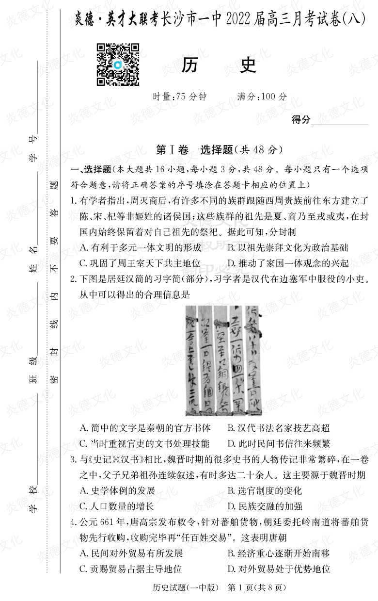 [歷史]炎德英才大聯考2022屆長沙市一中高三8次月考
