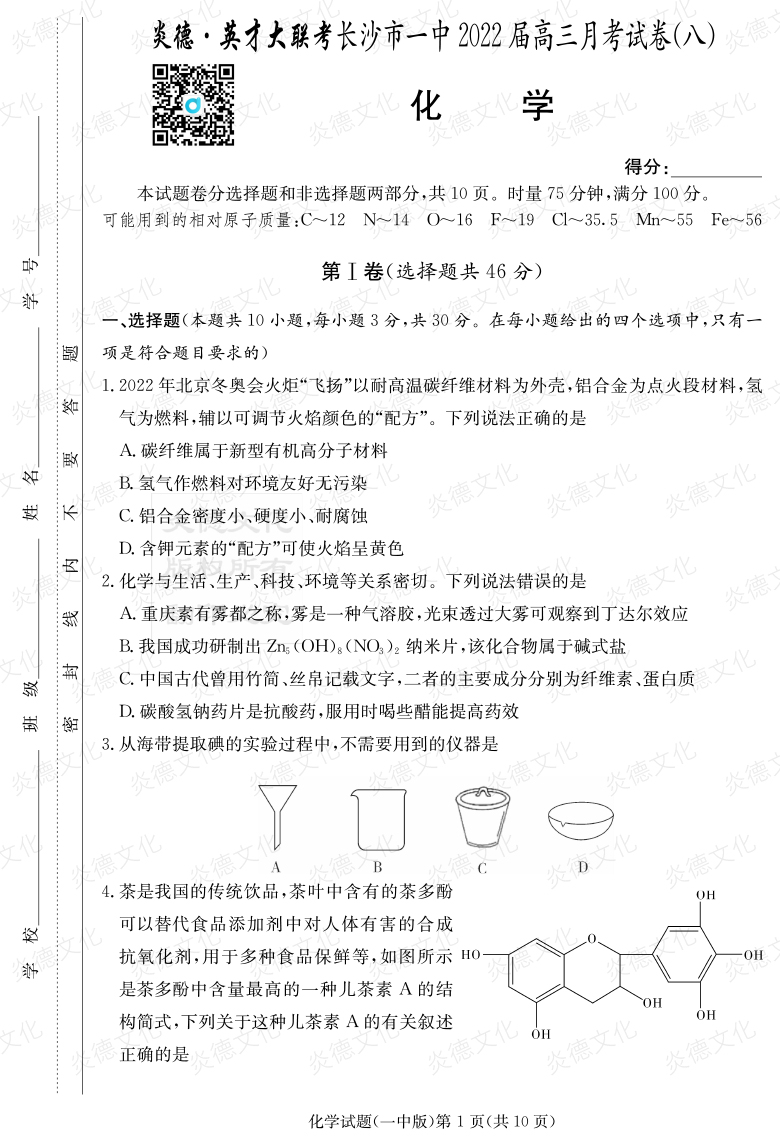 [化學]炎德英才大聯考2022屆長沙市一中高三8次月考