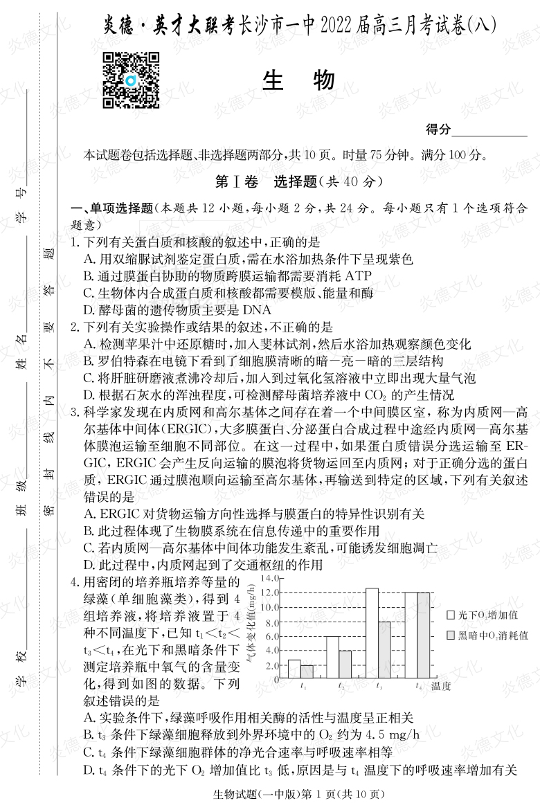 [生物]炎德英才大聯考2022屆長沙市一中高三8次月考