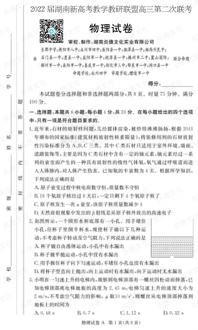 [物理]炎德英才大聯(lián)考2022屆長郡中學(xué)高三8次月考（十八校聯(lián)考二）