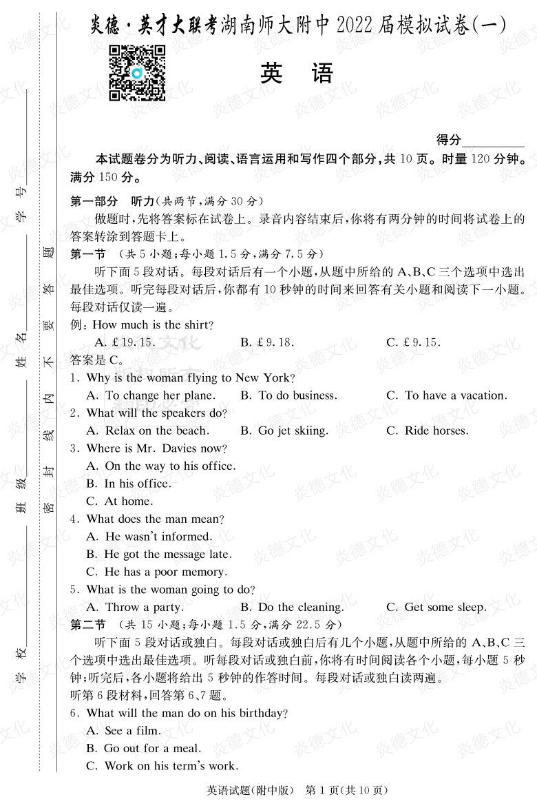 [英語]炎德英才大聯考2022屆湖南師大附中高三8次月考（模擬一）