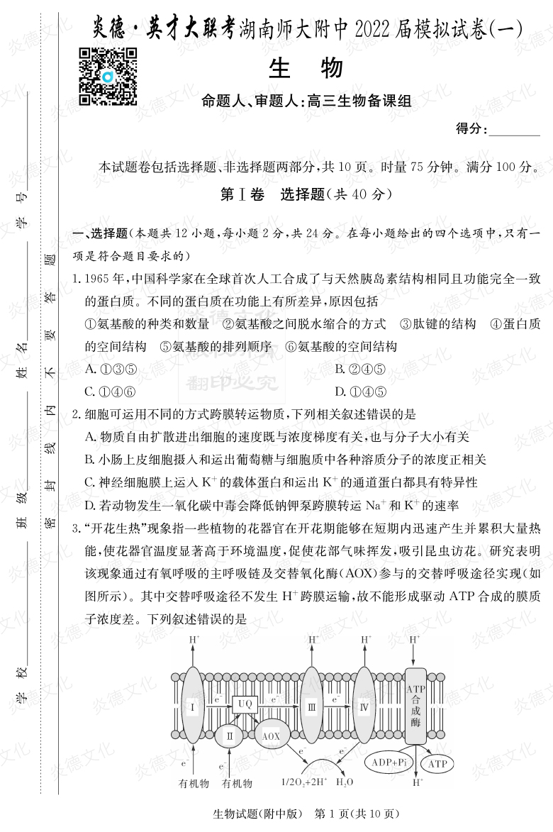 [生物]炎德英才大聯考2022屆湖南師大附中高三8次月考（模擬一）