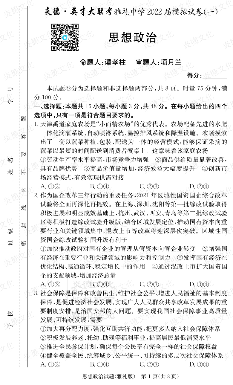 [政治]炎德英才大聯考2022屆雅禮中學高三8次月考（模擬一）