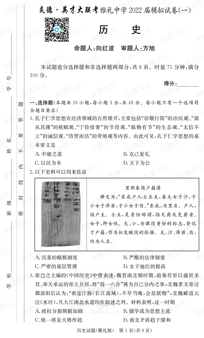 [歷史]炎德英才大聯考2022屆雅禮中學高三8次月考（模擬一）
