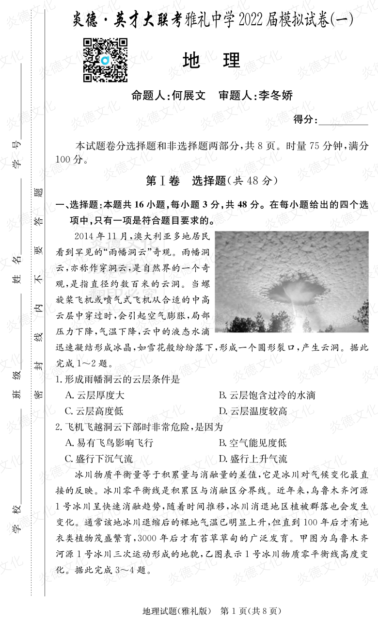 [地理]炎德英才大聯考2022屆雅禮中學高三8次月考（模擬一）