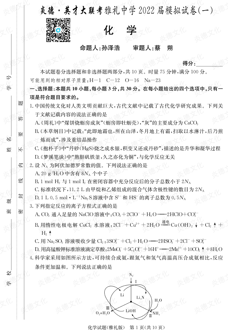 [化學]炎德英才大聯考2022屆雅禮中學高三8次月考（模擬一）