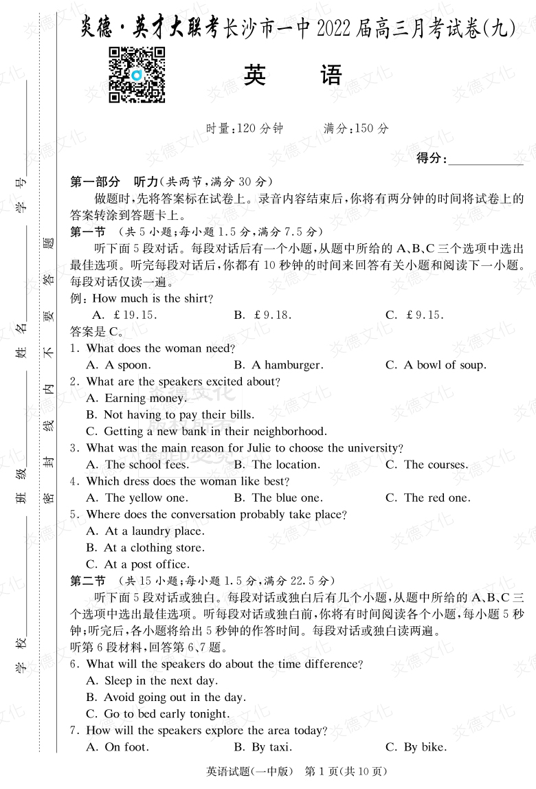[英語]炎德英才大聯考2022屆長沙市一中高三9次月考
