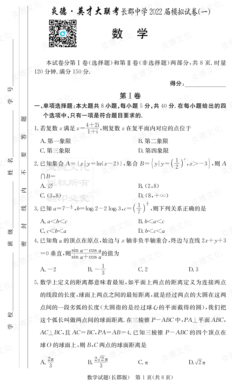 [數學]炎德英才大聯考2022屆長郡中學高三9次月考（模擬一）