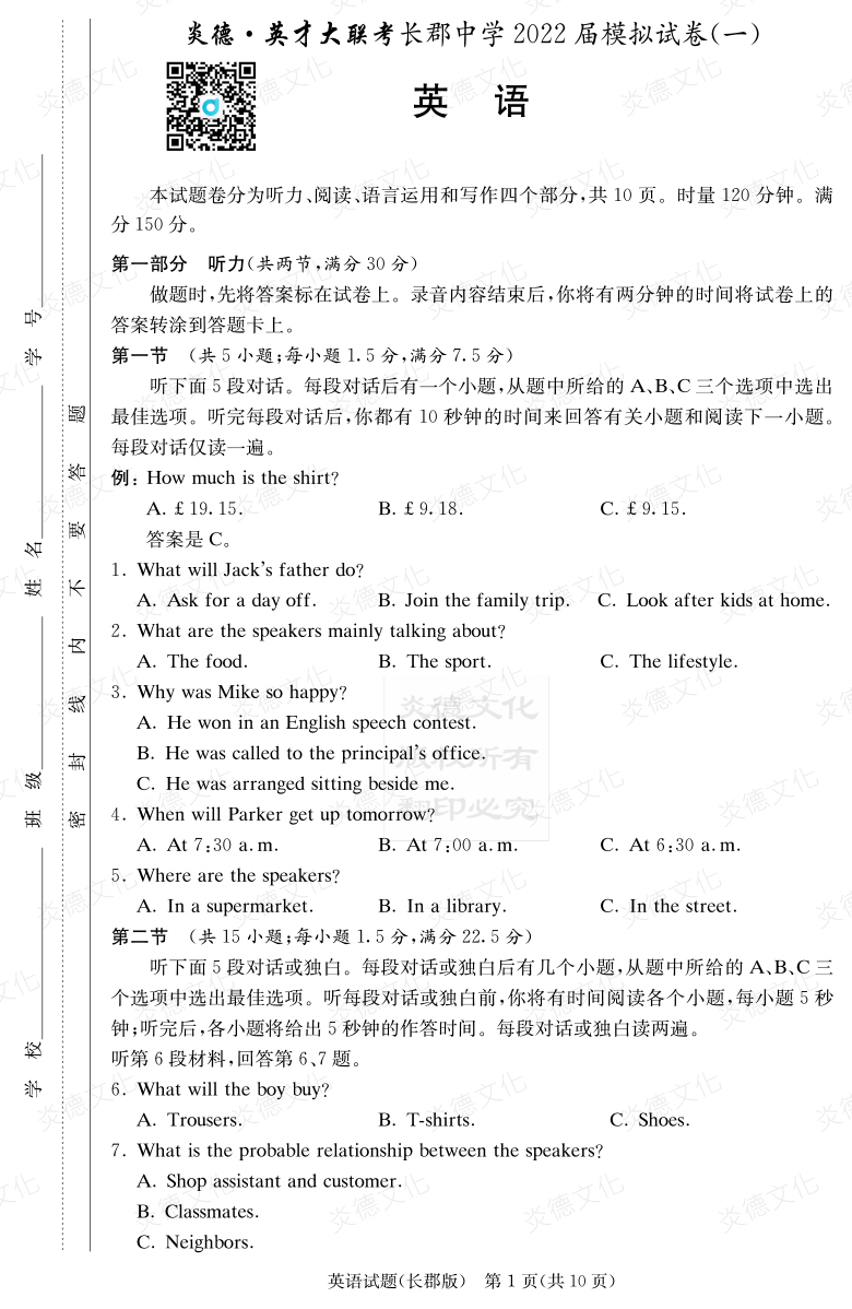 [英語]炎德英才大聯考2022屆長郡中學高三9次月考（模擬一）