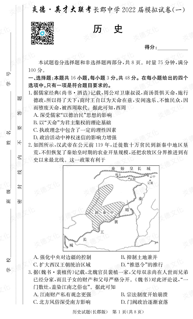 [歷史]炎德英才大聯考2022屆長郡中學高三9次月考（模擬一）