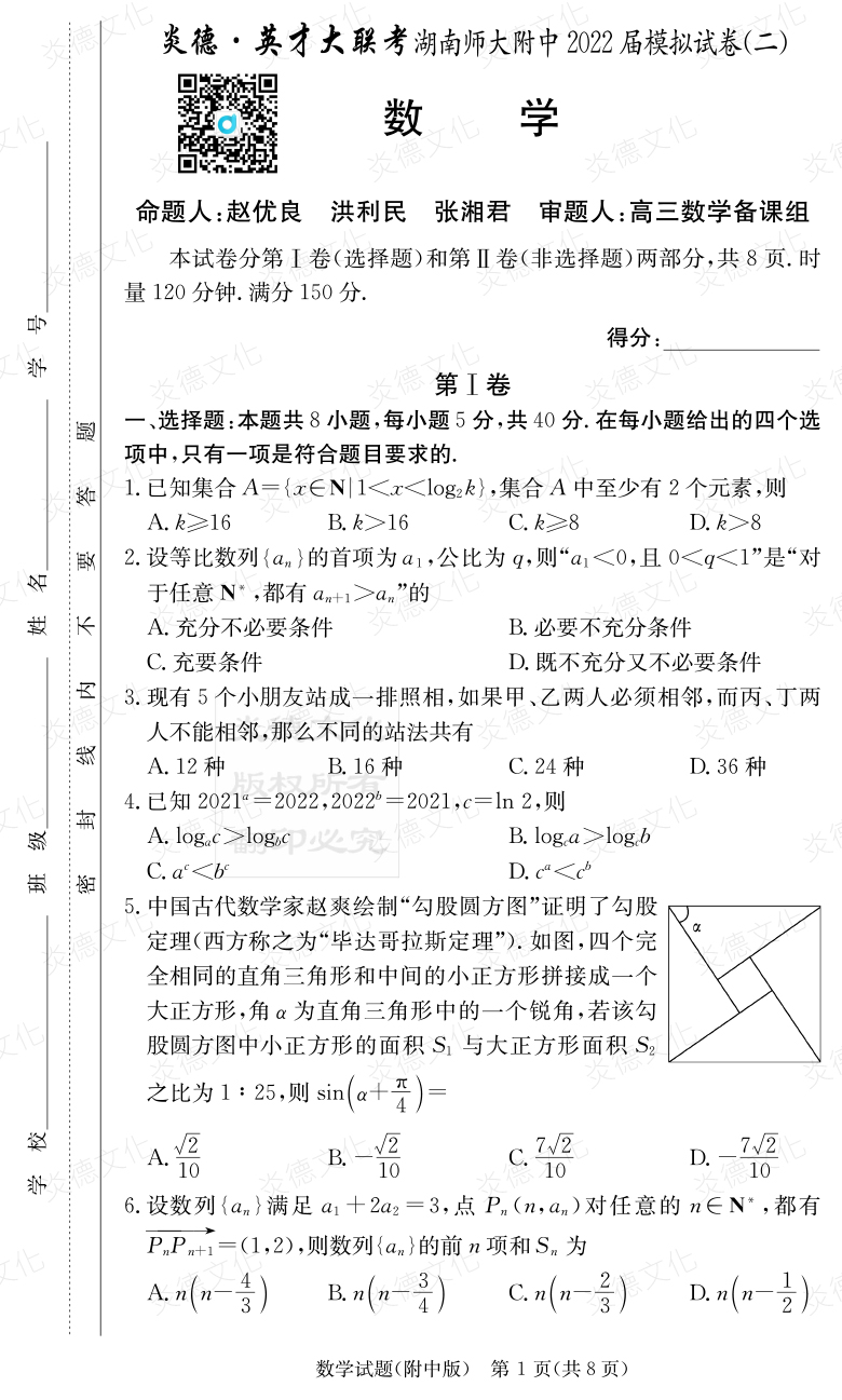 [數學]炎德英才大聯考2022屆湖南師大附中高三9次月考（模擬二）