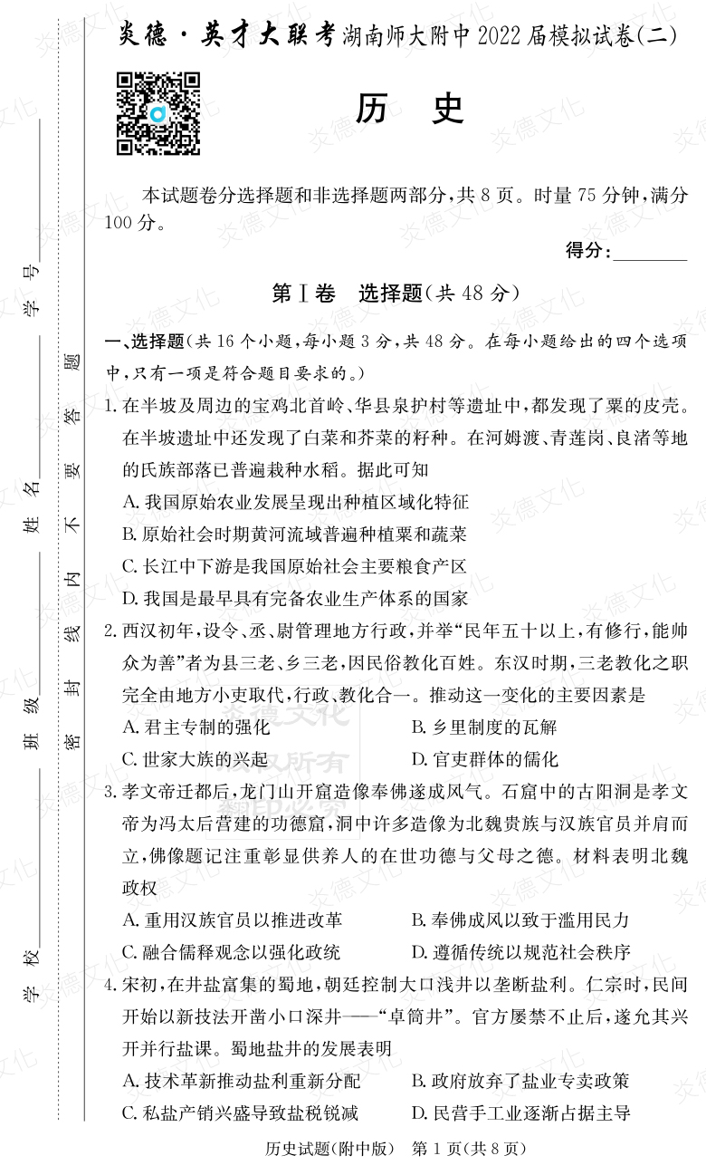[歷史]炎德英才大聯考2022屆湖南師大附中高三9次月考（模擬二）