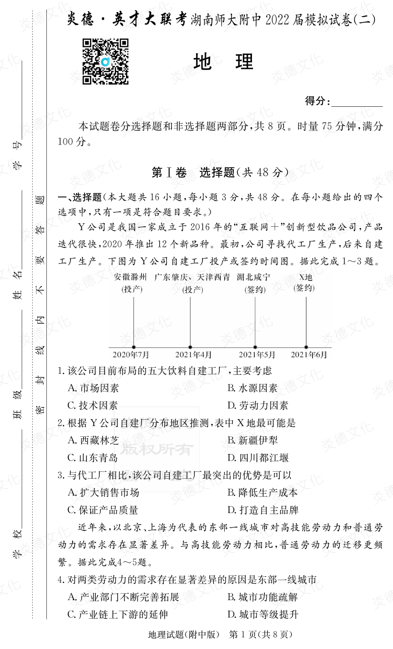 [地理]炎德英才大聯考2022屆湖南師大附中高三9次月考（模擬二）