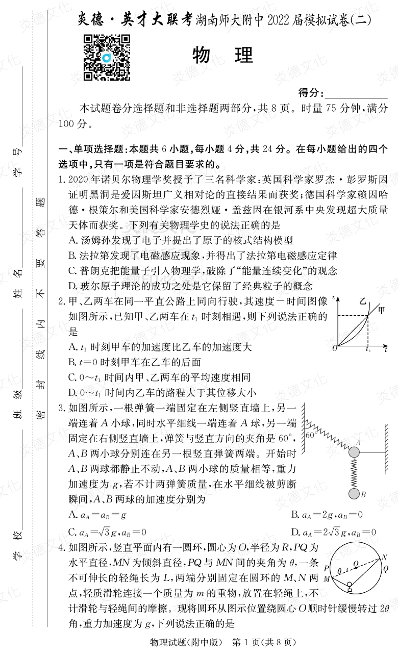 [物理]炎德英才大聯考2022屆湖南師大附中高三9次月考（模擬二）