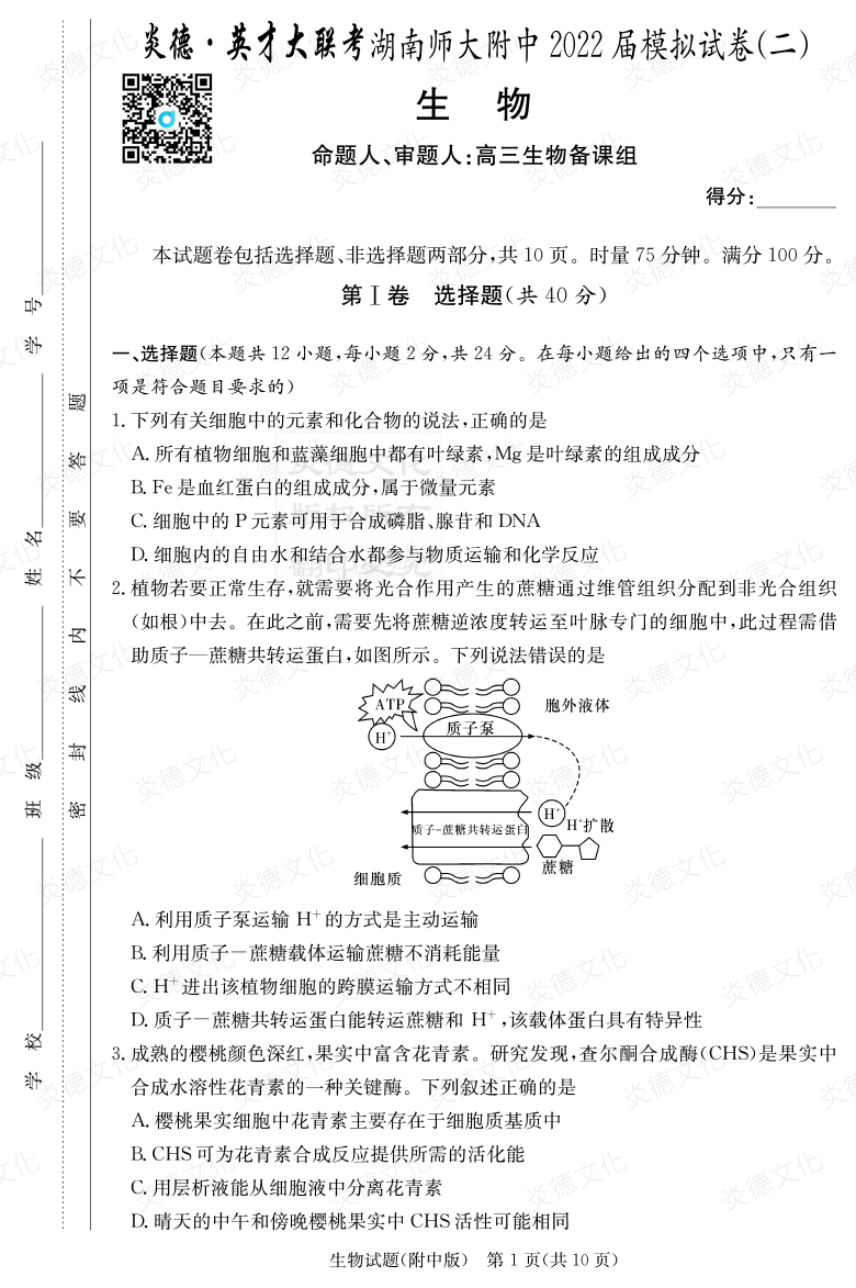 [生物]炎德英才大聯考2022屆湖南師大附中高三9次月考（模擬二）