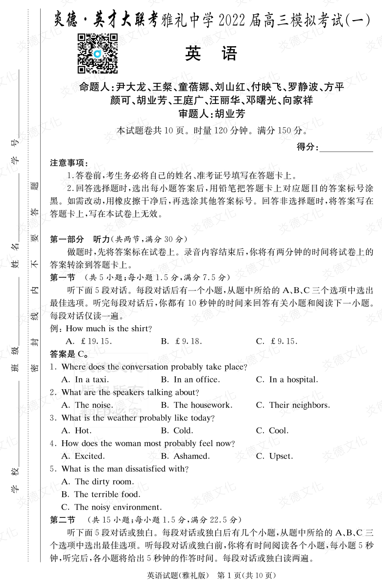 [英語]炎德英才大聯考2022屆雅禮中學高三9次月考（模擬一）