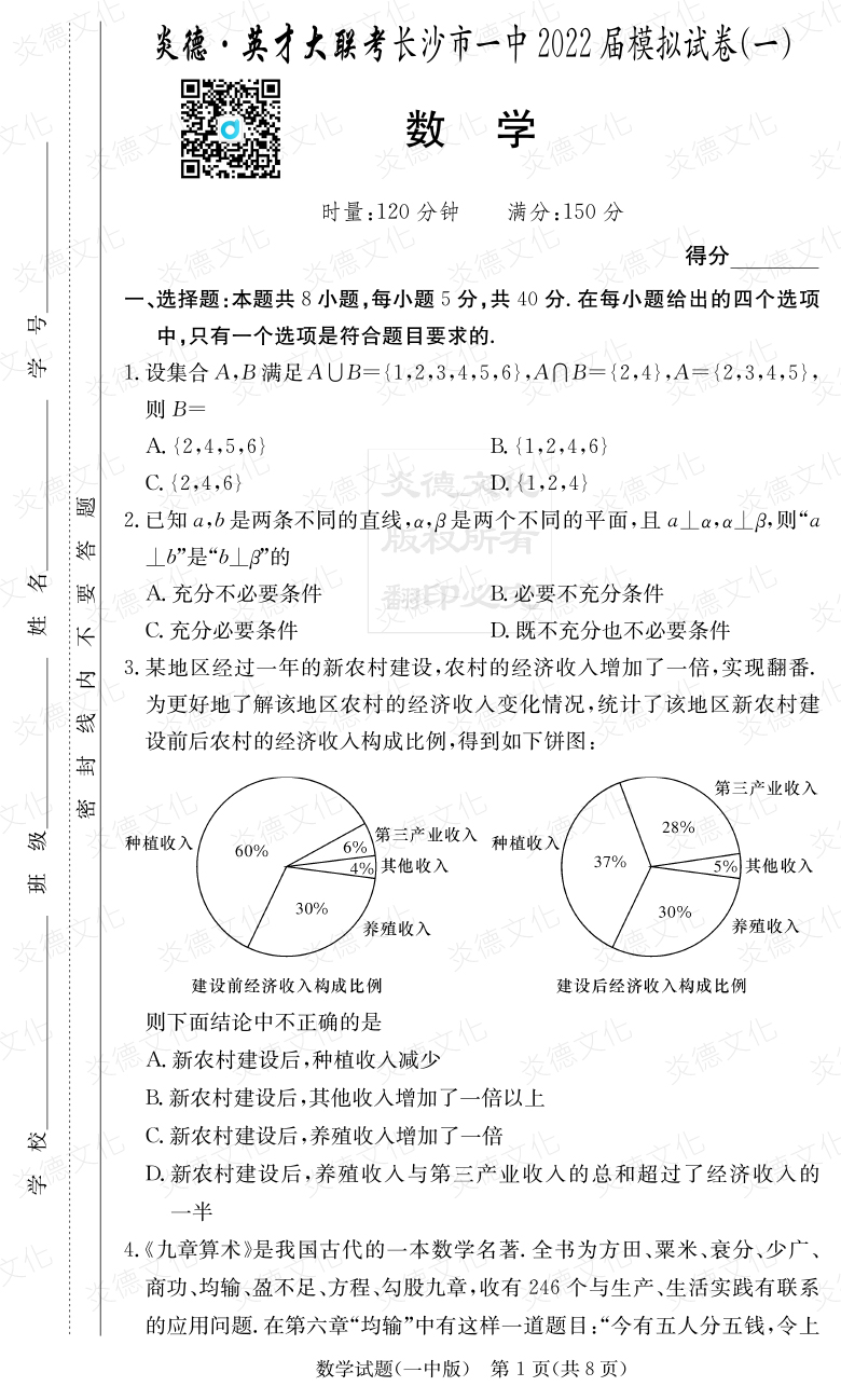 [數學]炎德英才大聯考2022屆長沙市一中高三10次月考（模擬一）