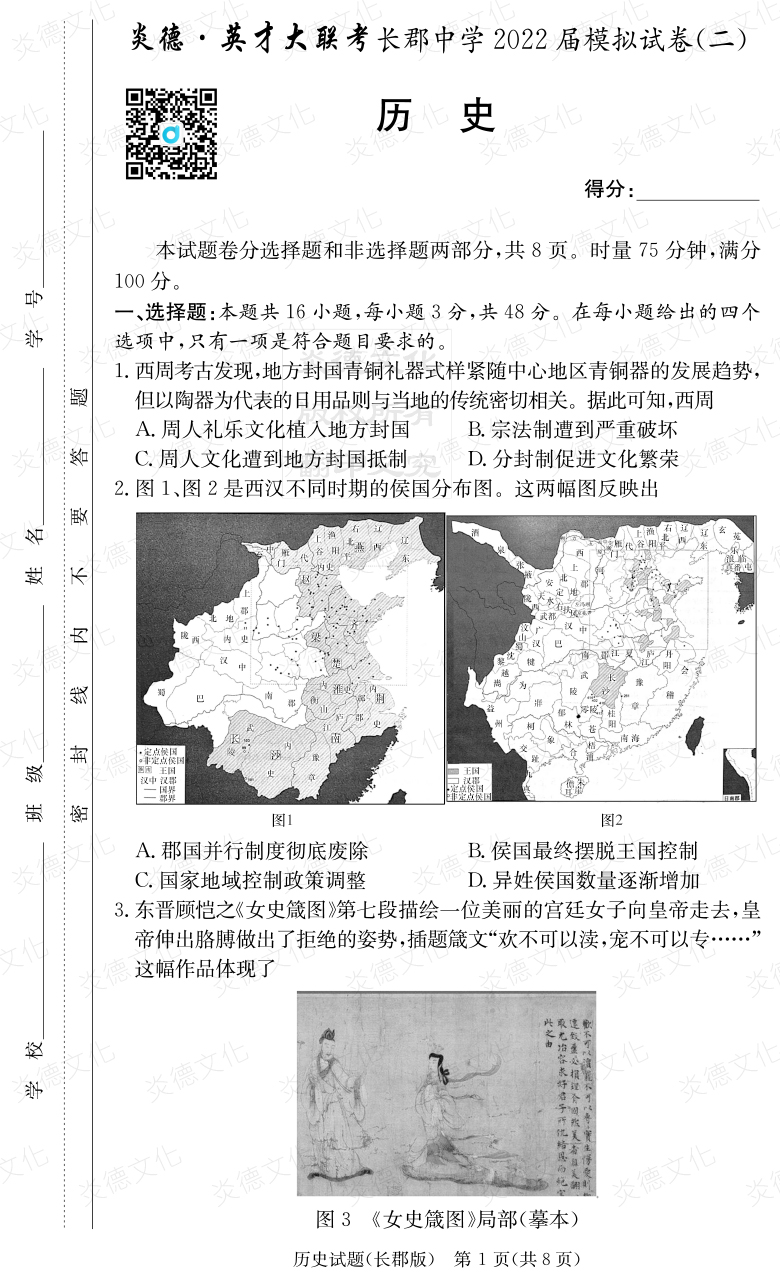 [歷史]炎德英才大聯(lián)考2022屆長郡中學(xué)高三10次月考（模擬二）