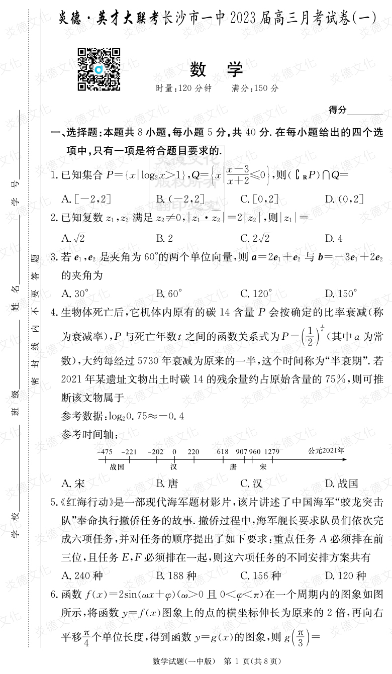 [數(shù)學(xué)]炎德英才大聯(lián)考2023屆長沙市一中高三1次月考